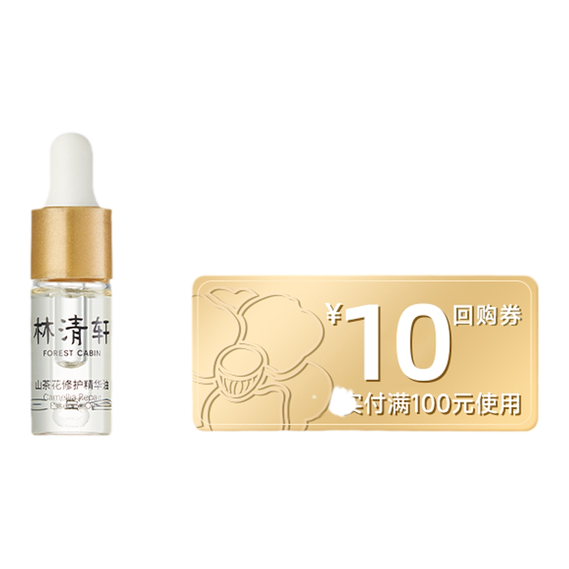 【天猫U先】林清轩山茶花小金珠精华乳 抗皱修护护肤体验 派样