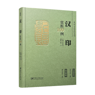 正版新款 篆刻分类赏析系列 汉印赏析100例 官玺私玺印章印谱历代古印赏析临摹 李刚田主编 江西美术出版社
