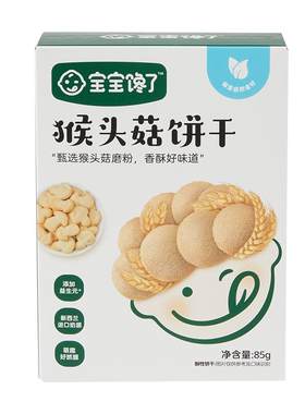 宝宝馋了猴头菇饼干无添加零食