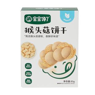 宝宝馋了猴头菇饼干无添加宝宝零食儿童送1-2岁婴幼儿辅食食谱