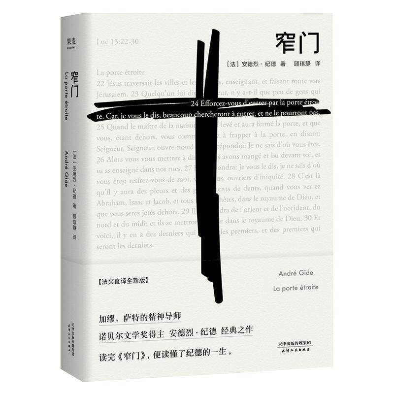 窄门 安德烈 纪德 著 法文直译  爱情故事 外国文学 世界名著 长篇小说