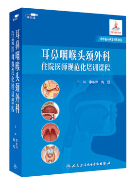 耳鼻咽喉头颈外科住院医师规范化培训课程李华伟陶磊耳鼻喉人卫