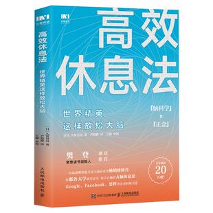 【樊登读书会推荐】高效休息法 世界精英科学正确的大脑休息法童慧琦战隼秋叶壹心理酷炫脑联合推荐 心灵修养图书籍文轩旗舰店官网