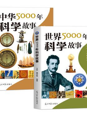全两册世界中华5000年科学故事 精选中外重大科技事件与名人发明 了解全球里程碑式发明与科学家探索历程