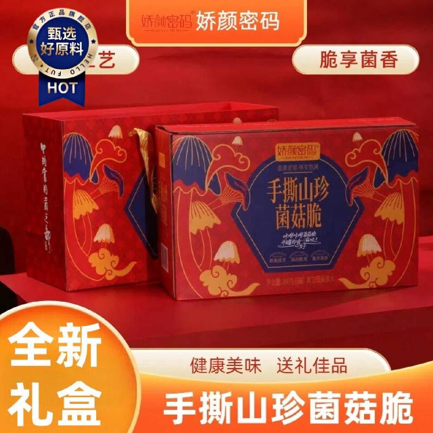娇颜密码办公室解馋零食香菇秀珍菇猴头菇果蔬脆休闲追剧礼盒