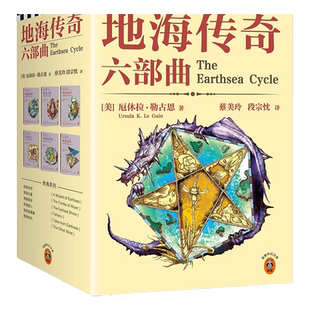 地海传奇六部曲 套装6册 [美]厄休拉·勒古恩 宫崎骏灵感来源 比肩《魔戒》的奇幻经典 读客科幻文库 正版图书