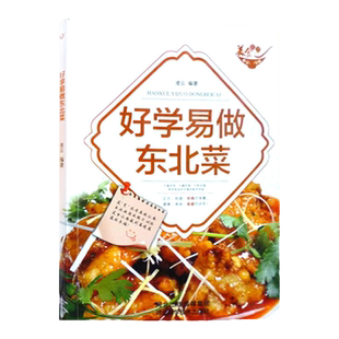 正版 好学易做东北菜美食东北家常菜菜谱书菜谱大全烹饪书籍菜谱 居家东北菜简单的烹调技法/营养搭配技 菜谱图书籍