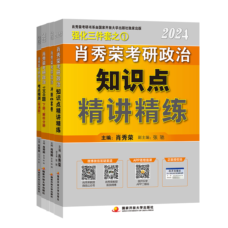 2025肖秀荣1000题精练精讲肖四肖八背诵手册考研全家桶2024考研政治肖四肖八1000真题核心考案84套卷讲真题考点预测时政肖4肖8考卷