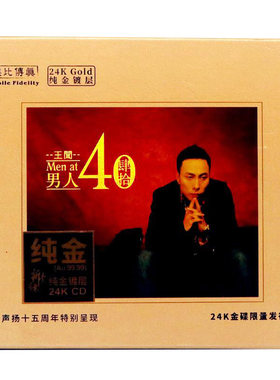 正版 王闻 男人四十/男人40 24K金碟 高品质人声发烧碟CD粤语歌曲