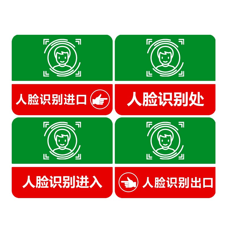 红绿色人脸识别处进出口指示牌门控感应扫描刷卡标志牌亚克力贴