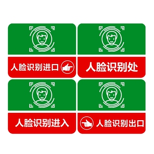 红绿色人脸识别处进出口指示牌门控感应扫描刷卡标志牌亚克力贴