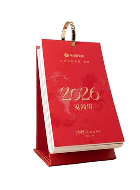 2026见闻历马年财经日历台历
