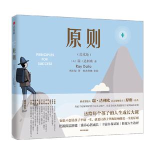 原则（绘本版）3-10岁 瑞达利欧著 儿童情商逆商培养绘本