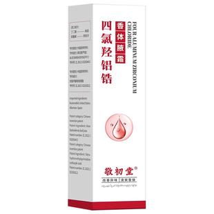 四氯羟铝锆乳膏止汗露香体净腋霜官方旗舰店氯化羟铝去狐臭腋下臭