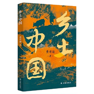 乡土中国红楼梦原著正版完整无删减费孝通高中生必读整本书阅读与检测研习手册高一上册课外书籍白话文人民文学名著非教育出版社