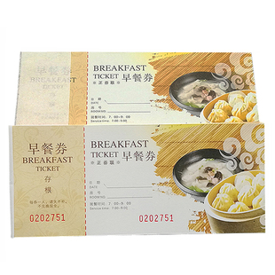 酒店纸质打印饭票自助午餐券易复得早餐券定制餐饮代金券面值券卡