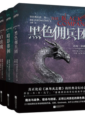 黑色佣兵团全套4册暗影徘徊白玫瑰暗影游戏外国小说玄幻小说格伦库克著 冰与火之歌 权力的游戏 比肩奇幻科幻小说书籍 新华正版