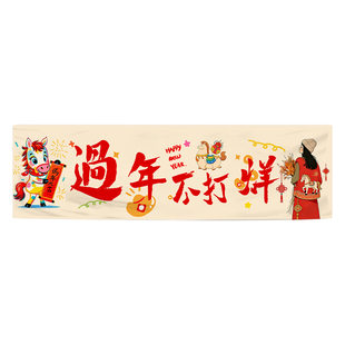 过年不打烊新款装饰横幅挂布商场门店新年春节节日主题氛围场景布