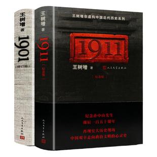 套装2本1911+1901王树增全二册 人民文学出版社中国历史书籍中国近代史抗战史历史故事王树增的书有长征 抗日战争解放战争朝鲜战争