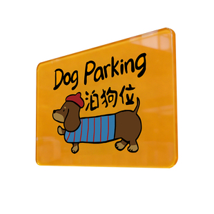 停狗位牌泊狗处卡通贴纸标牌餐厅咖啡馆禁止宠物入内温馨告示标识