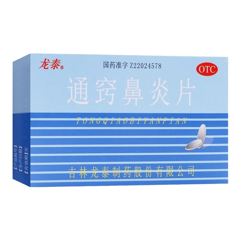 【龙泰】通窍鼻炎片36片/盒