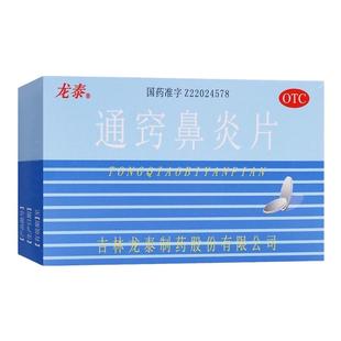 通窍鼻炎片正品36片慢性鼻炎过敏性鼻炎鼻窦炎鼻流清涕前额头痛