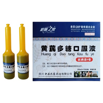 予邦黄芪多糖兽用口服液调节免疫