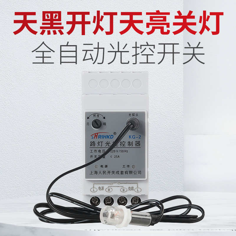 上海人民路灯光控控制器开关导轨式220V自动天黑亮光感应灵敏可调