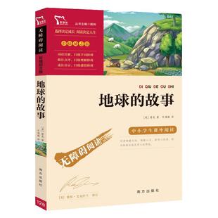 当当网正版书籍 地球的故事 快乐读书吧 四年级下册阅读 中小学生课外阅读 无障碍阅读 4年级下无障碍阅读彩插励志版课外书