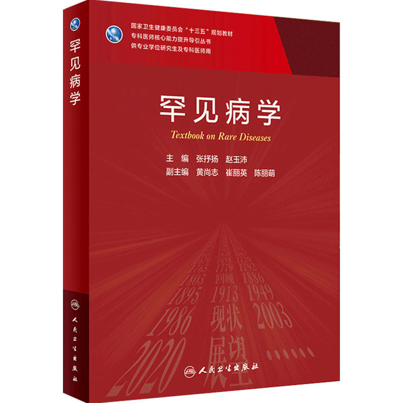 罕见病学 张抒扬赵玉沛编9787117305723人民卫生出版社基础护理学六版肿瘤学生理学九版内科学9版人卫版考研究生外科学教材