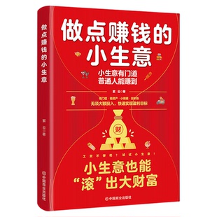 做点赚钱的小生意正版无须大额投入快速实现盈利目标 低门槛轻资产小规模回本快 小生意有门道 普通人也能轻松赚钱的实战指南书籍