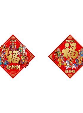 2026年五路财神拜年福贴财神到春