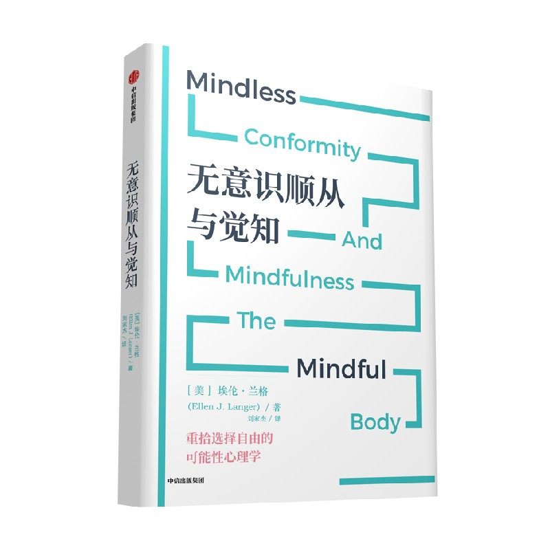 【樊登推荐】无意识顺从与觉知 埃伦·兰格著 颠覆固有的传统思维 突破自我限制 重新整合思维认知  中信出版