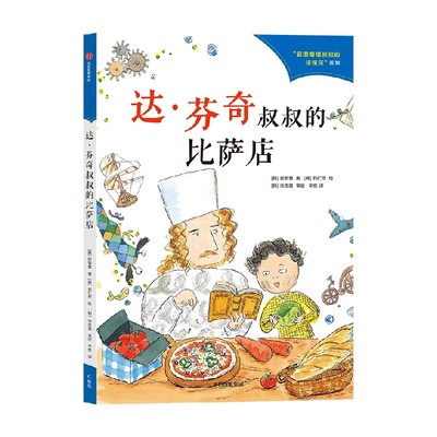 达·芬奇叔叔的比萨店 7-10岁 张智慧 著 儿童文学