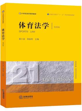 体育法学第四版董小龙郭春玲