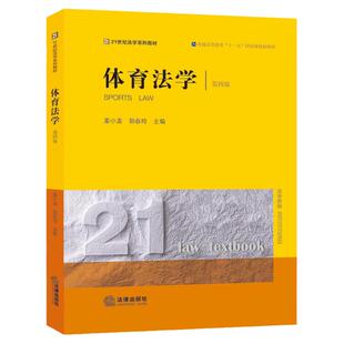 中法图正版 体育法学 第四版第4版 董小龙郭春玲 法律出版社 体育法概念原则制度体育争议解决 体育法学大学本科考研教材教科书