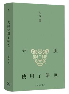 大胆使用了绿色谈波著