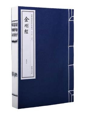 手工宣纸线装古籍 金刚经（清刻本）儒释道经典珍本丛刊 仿古繁体竖排大字宣纸书籍哲学宗教中华传统文化古书籍国学经典书籍畅销书