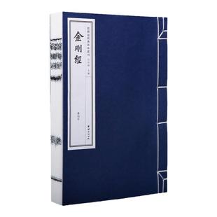手工宣纸线装古籍 金刚经(清刻本)儒释道经典珍本丛刊 仿古繁体竖排大字宣纸书籍哲学宗教中华传统文化古书籍国学经典书籍畅销书