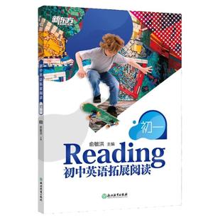 新东方初中英语拓展阅读:初一 题源报刊同源阅读理解精读词汇 中学生拓展阅读进阶英文读