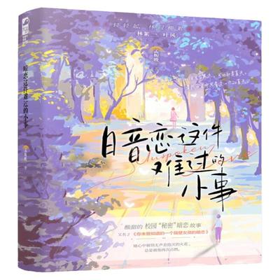 暗恋这件难过的小事孟栀晚