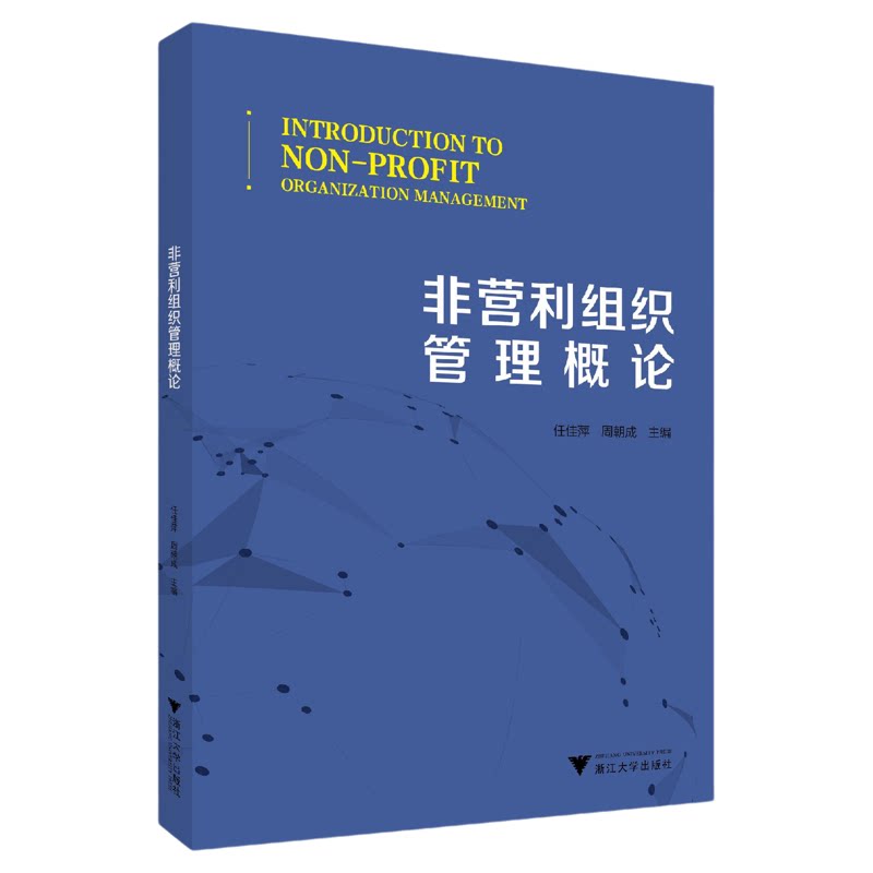 非营利组织管理概论/任佳萍/周朝成主编/浙江大学出版社