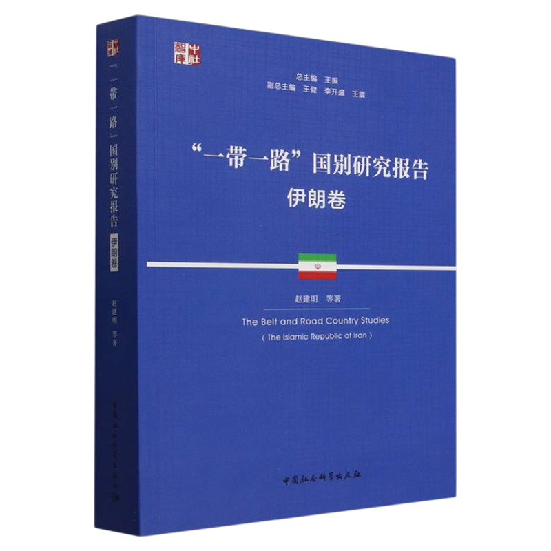 "一带一路"国别研究报告.伊朗卷 世界政治 赵建明 中国社会科学出版社 中社智库