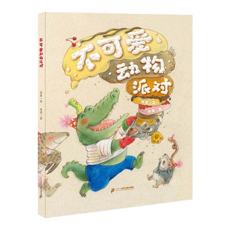 不可爱动物派对 硬壳精装 原动力大奖绘本 小海鹦童书馆 3-6岁儿童绘本幼蒙早教绘本情商启幼儿园故事书绿色印刷 二十一世