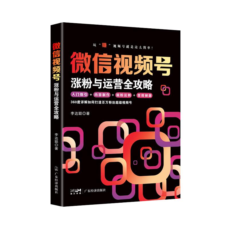 微信视频号涨粉与运营全攻略 李达聪著 新媒体营销 视频号 短视频 抖音 微信 涨粉 运营实战 新媒体营销实战 社群营销运营书籍