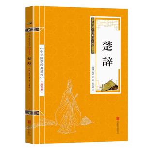楚辞 中国古典浪漫主义诗歌总集屈原全集离骚九歌天问 中华经典名著国学典藏书系精粹诗经原文注释译文文白对照古文观止花间集