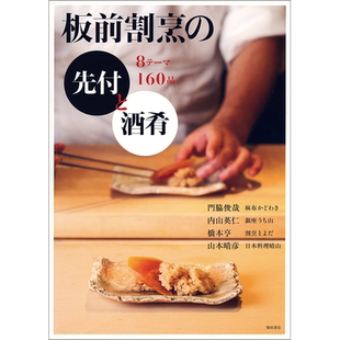 现货 板前割烹の先付と酒肴 門脇俊哉 内山英仁 橋本亨 山本晴彦 日本料理食谱书 160种开胃菜和清酒开胃菜烹饪食谱