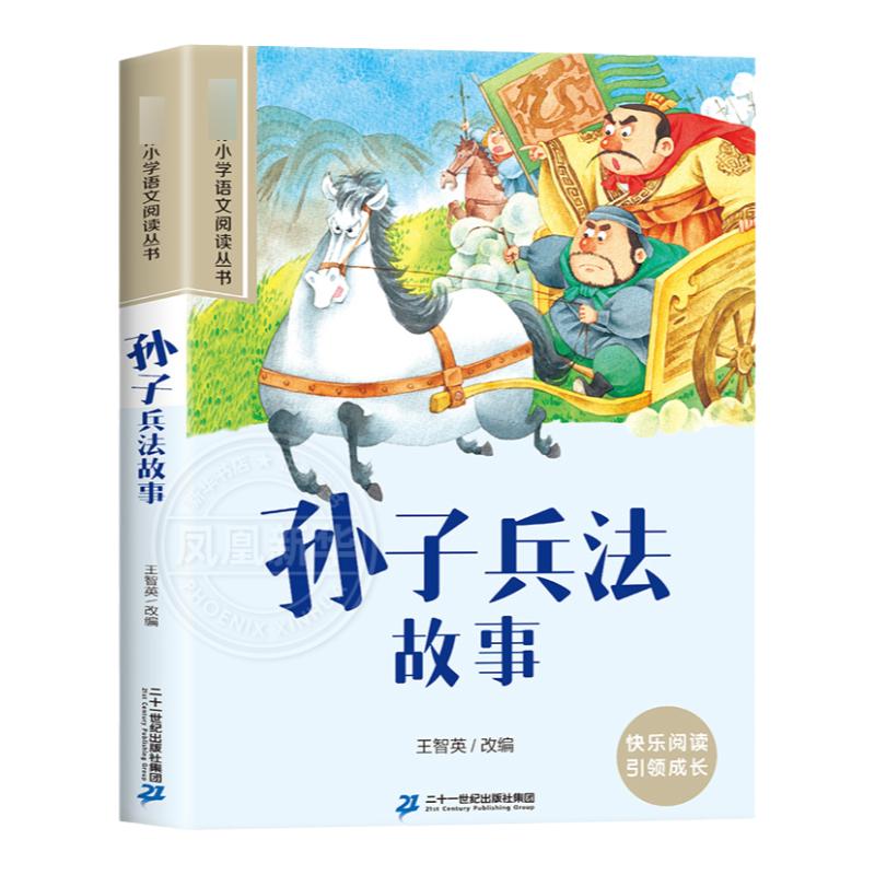 孙子兵法故事 彩图注音版 6-10岁小学生课外阅读书二三四年级小学语文阅读丛书 小学语文儿童文学读物名著 新华正版
