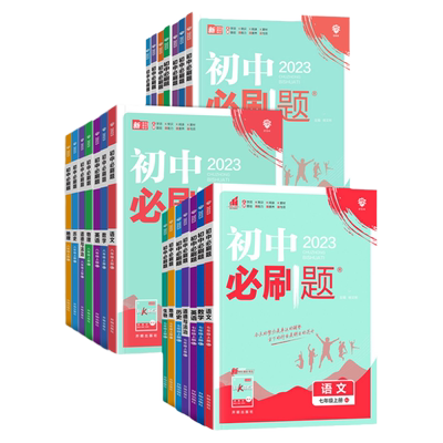 浙江2026版初中必刷题七八九年级