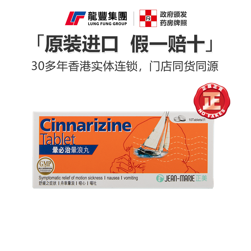 香港正美暈必治10粒惡心嘔吐頭疼暈車藥暈船暈機特效藥暈浪丸進口
